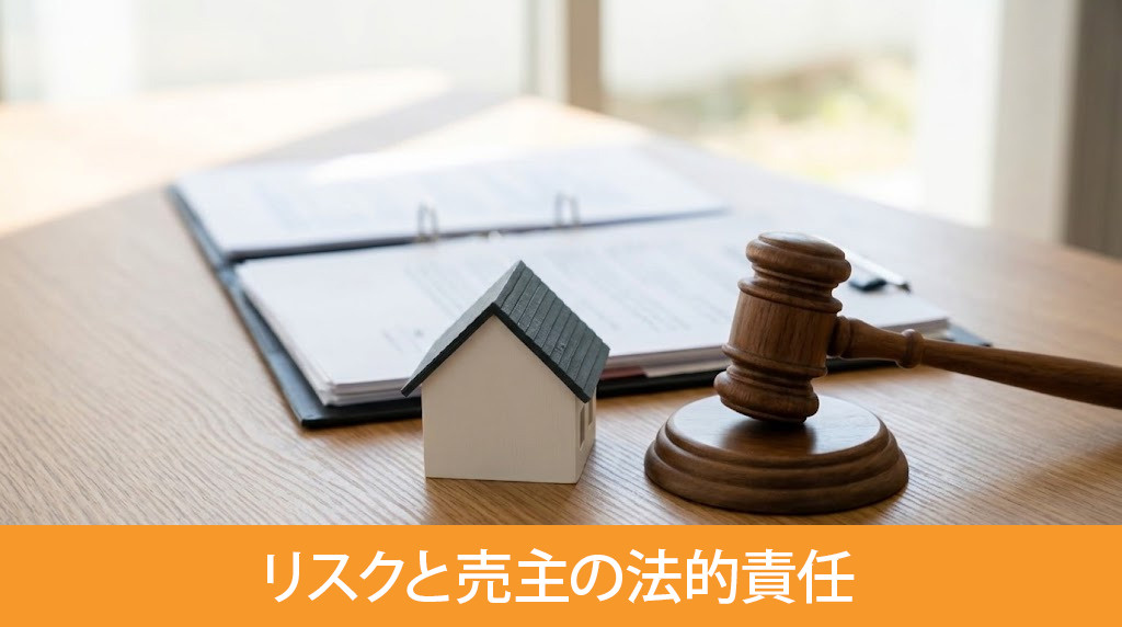 告知義務違反が招くリスクと売主の法的責任