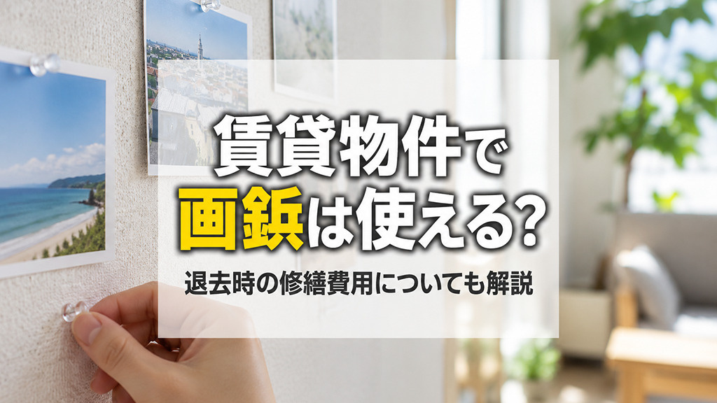 賃貸物件で画鋲は使える？退去時の修繕費用についても解説
