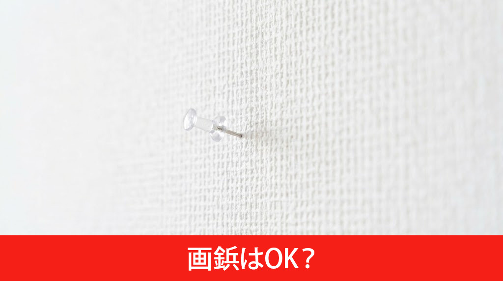 賃貸物件で画鋲はOK？
