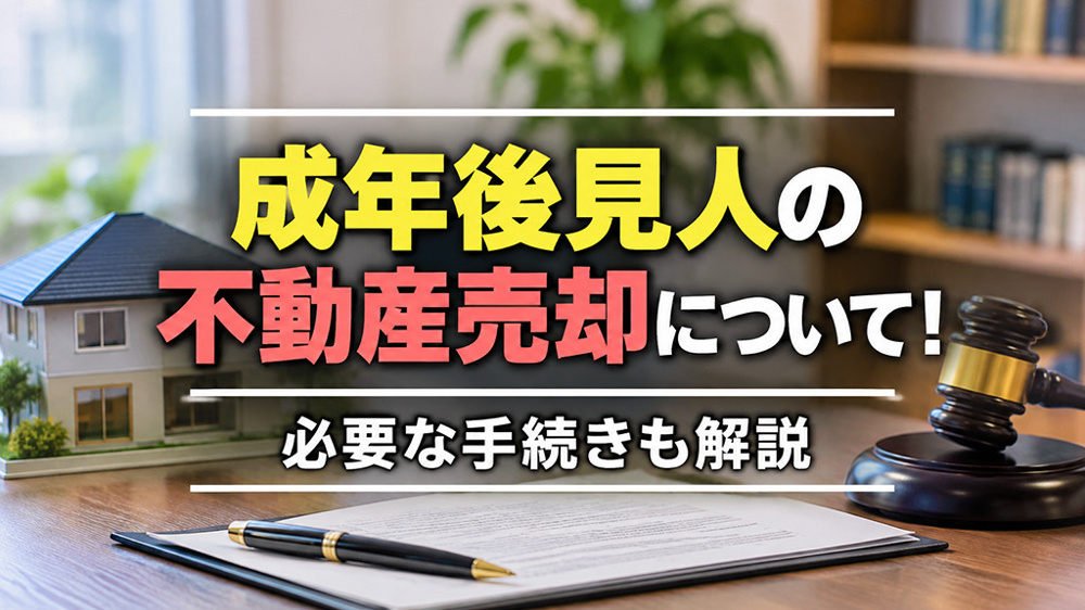 成年後見人の不動産売却について！必要な手続きも解説の画像