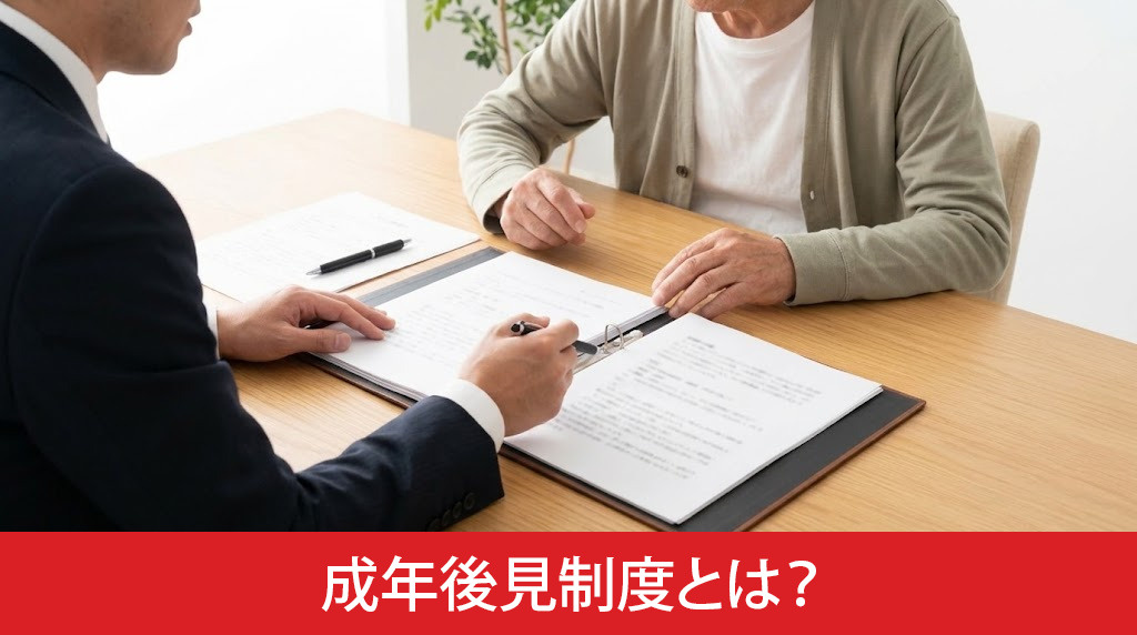 成年後見制度とは？