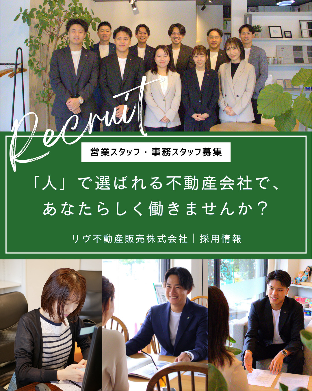 リヴ不動産販売の採用情報|営業スタッフ・事務スタッフ募集の画像