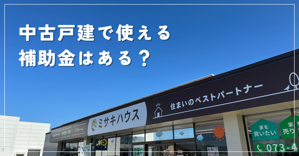 中古戸建の購入で使える補助金はある？2026年に確認したい制度の画像