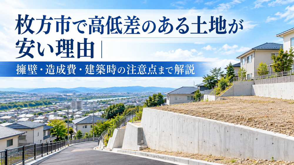 枚方市で高低差のある土地が安い理由｜擁壁・造成費・建築時の注意点まで解説の画像