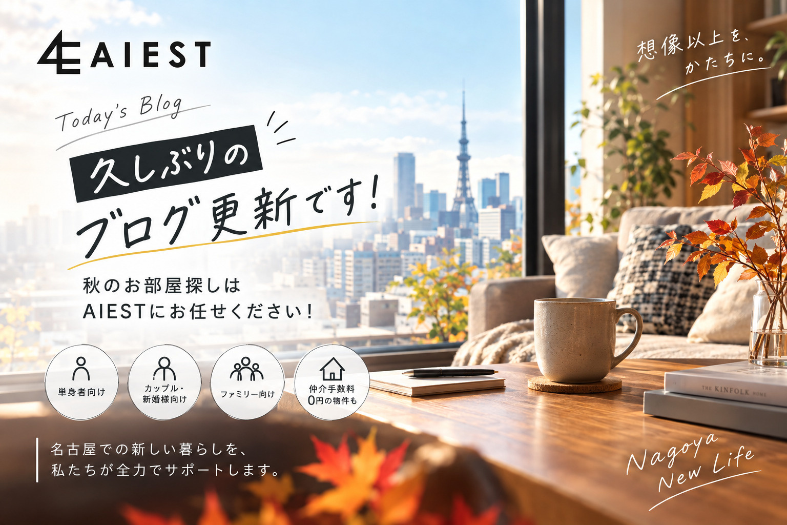 久しぶりのブログ更新!秋のお部屋探しについての画像