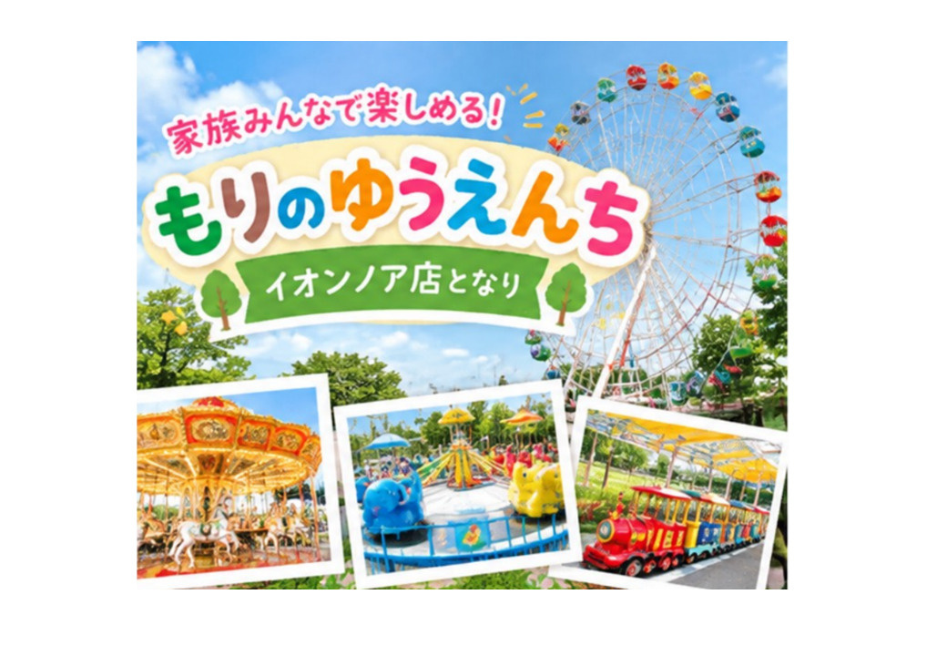 野田市「もりのゆうえんち」の画像