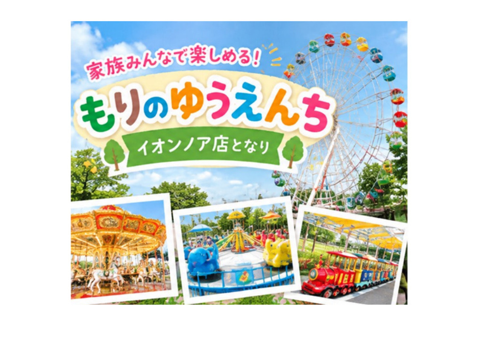 野田市「もりのゆうえんち」の画像