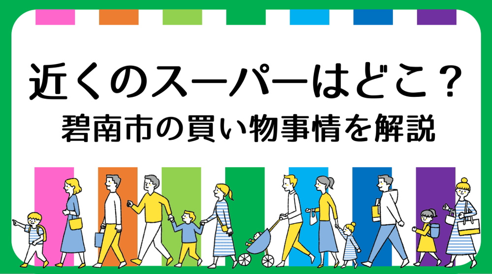 碧南市の買い物事情｜エリア別スーパー・ドラッグストアまとめの画像