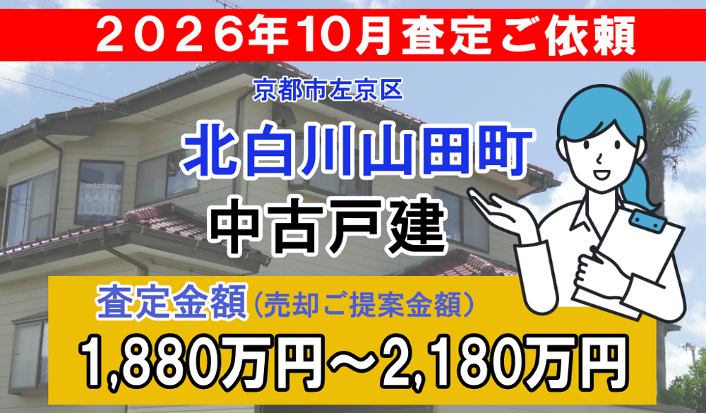 北白川山田町の査定ご依頼をいただきました!の画像