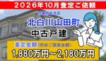 北白川山田町の査定ご依頼をいただきました!の画像