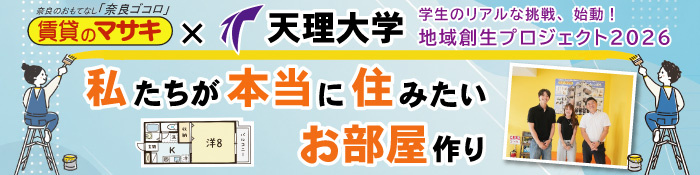 天理大学地域創生プロジェクト