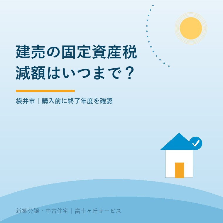 袋井市で建売住宅を買う前に固定資産税の減額終了年度を確認するための表紙