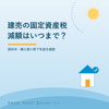袋井市の建売住宅｜固定資産税の減額はいつまで？の画像