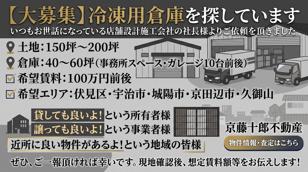 【求！】冷凍用倉庫　伏見区～京田辺エリアの画像