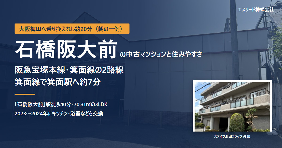 石橋阪大前の中古マンション|住みやすさ・通勤・購入時の注意点の画像