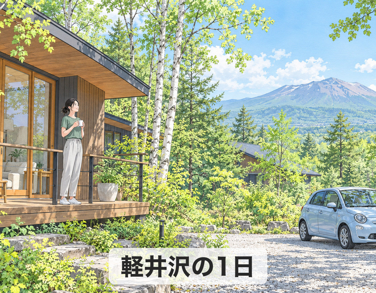 軽井沢暮らしの1日2026｜中軽井沢に4年暮らしだスタッフの時間の使い方の画像