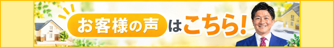 お客様の声はこちら！