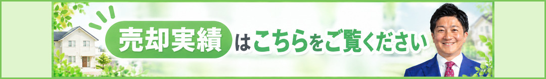 売却実績はこちらをご覧ください