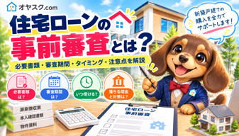 住宅ローンの事前審査とは？新築戸建て購入前に知っておきたい流れと注意点の画像