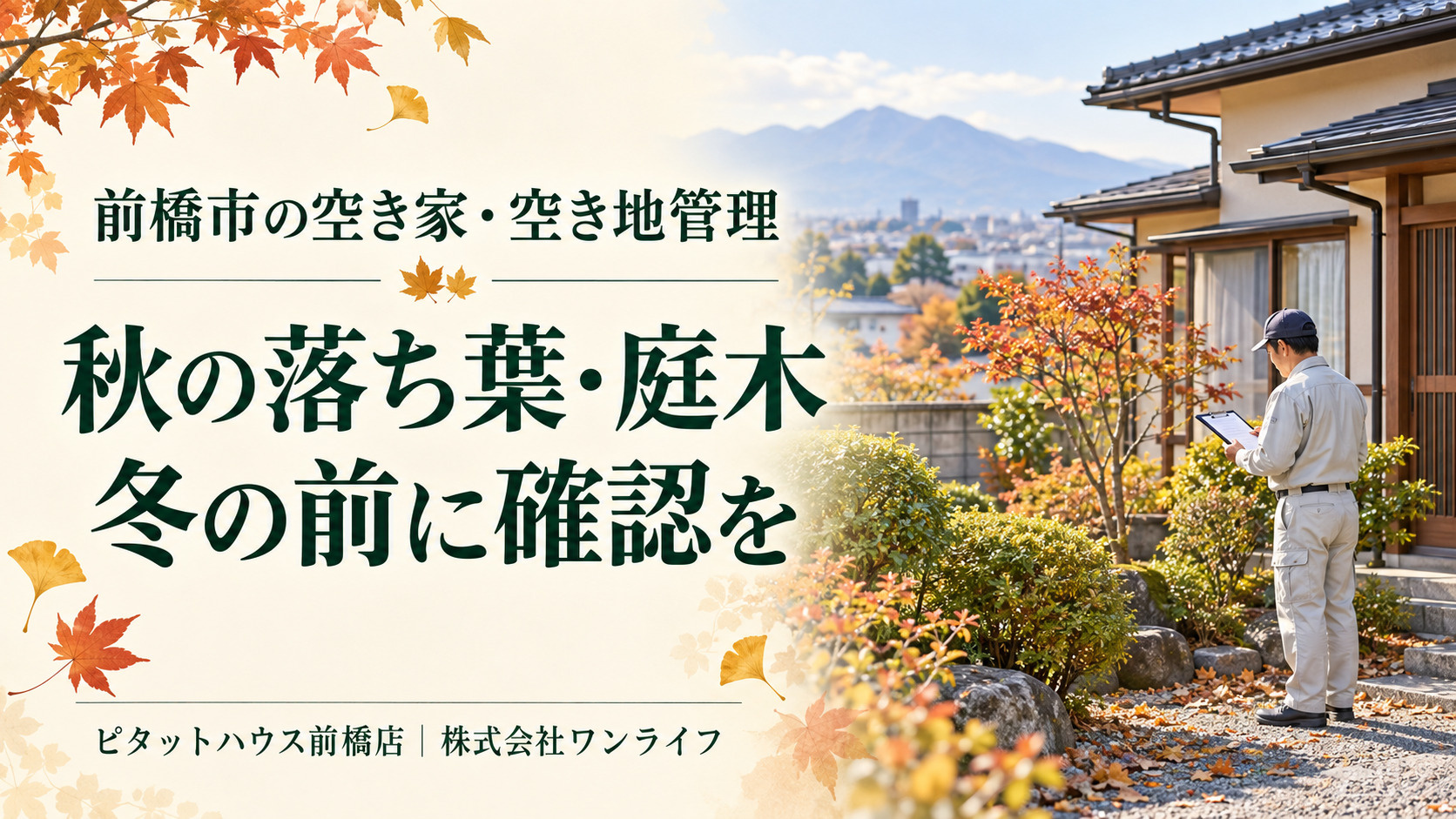 前橋市の空き家・空き地管理|秋の落ち葉・庭木、冬を迎える前に確認したいことの画像