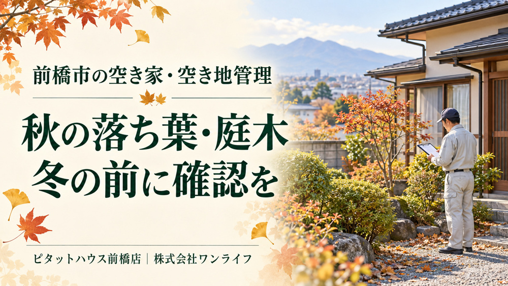 前橋市の空き家・空き地管理｜秋の落ち葉・庭木、冬を迎える前に確認したいことの画像