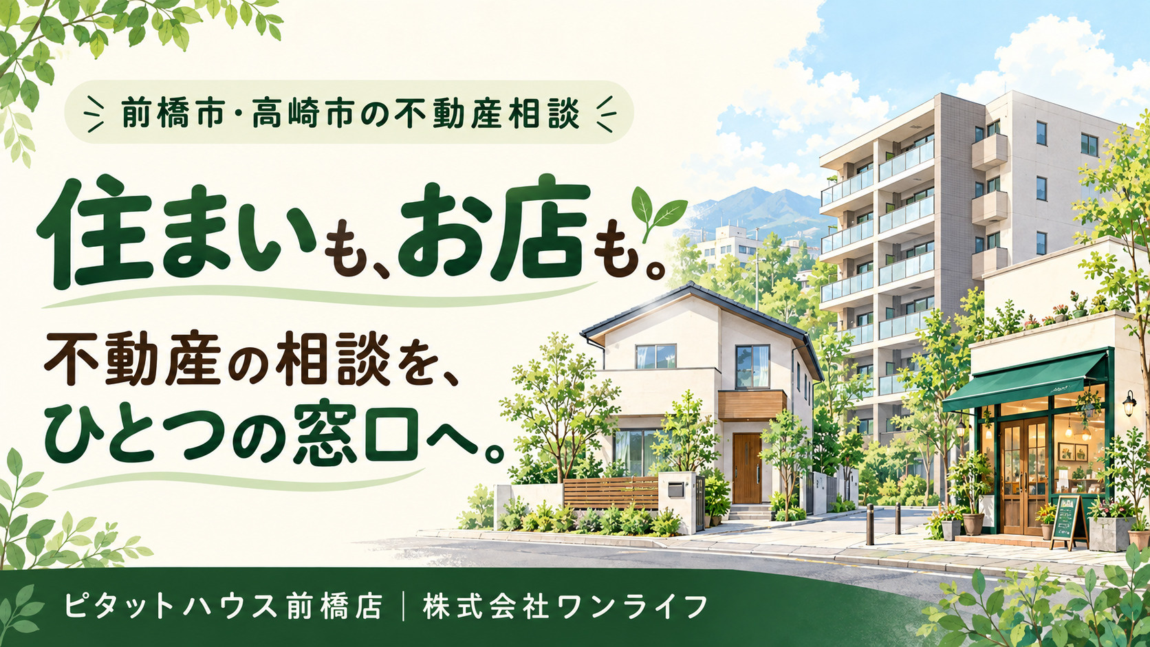 前橋市・高崎市の不動産相談|住まい・賃貸管理・お店探しまでピタットハウス前橋店ワンライフへの画像