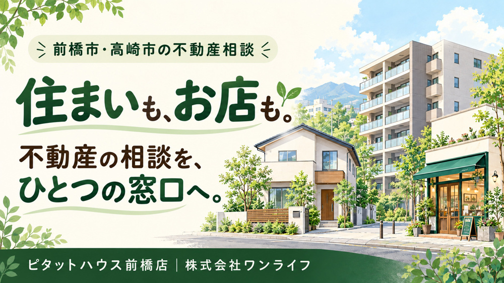 前橋市・高崎市の不動産相談｜住まい・賃貸管理・お店探しまでピタットハウス前橋店ワンライフへの画像