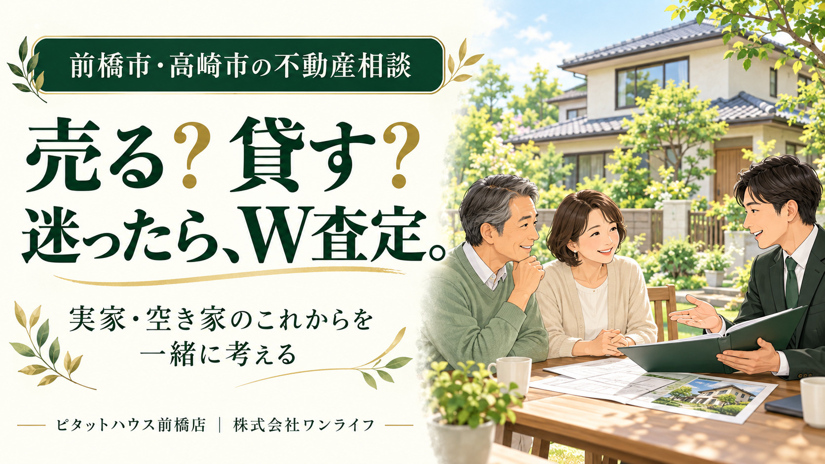 前橋市・高崎市で実家を売るか貸すか迷ったら｜W査定で比較する空き家の活用方法の画像