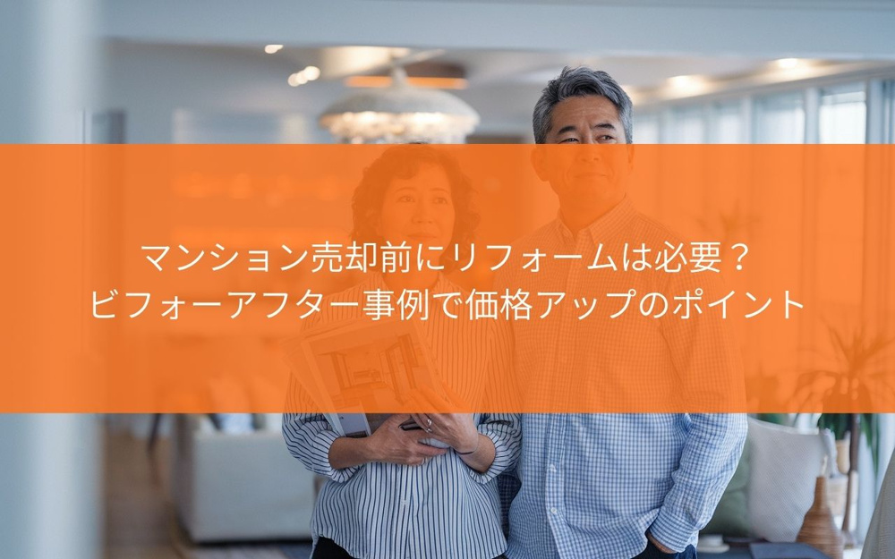 【売却前に必見！】藤枝市のマンション売却前にリフォームは必要？ビフォーアフター事例で価格アップのポイント解説の画像