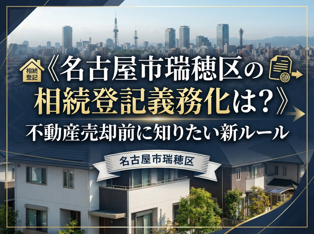 《名古屋市瑞穂区の相続登記義務化は？》不動産売却前に知りたい新ルールの画像