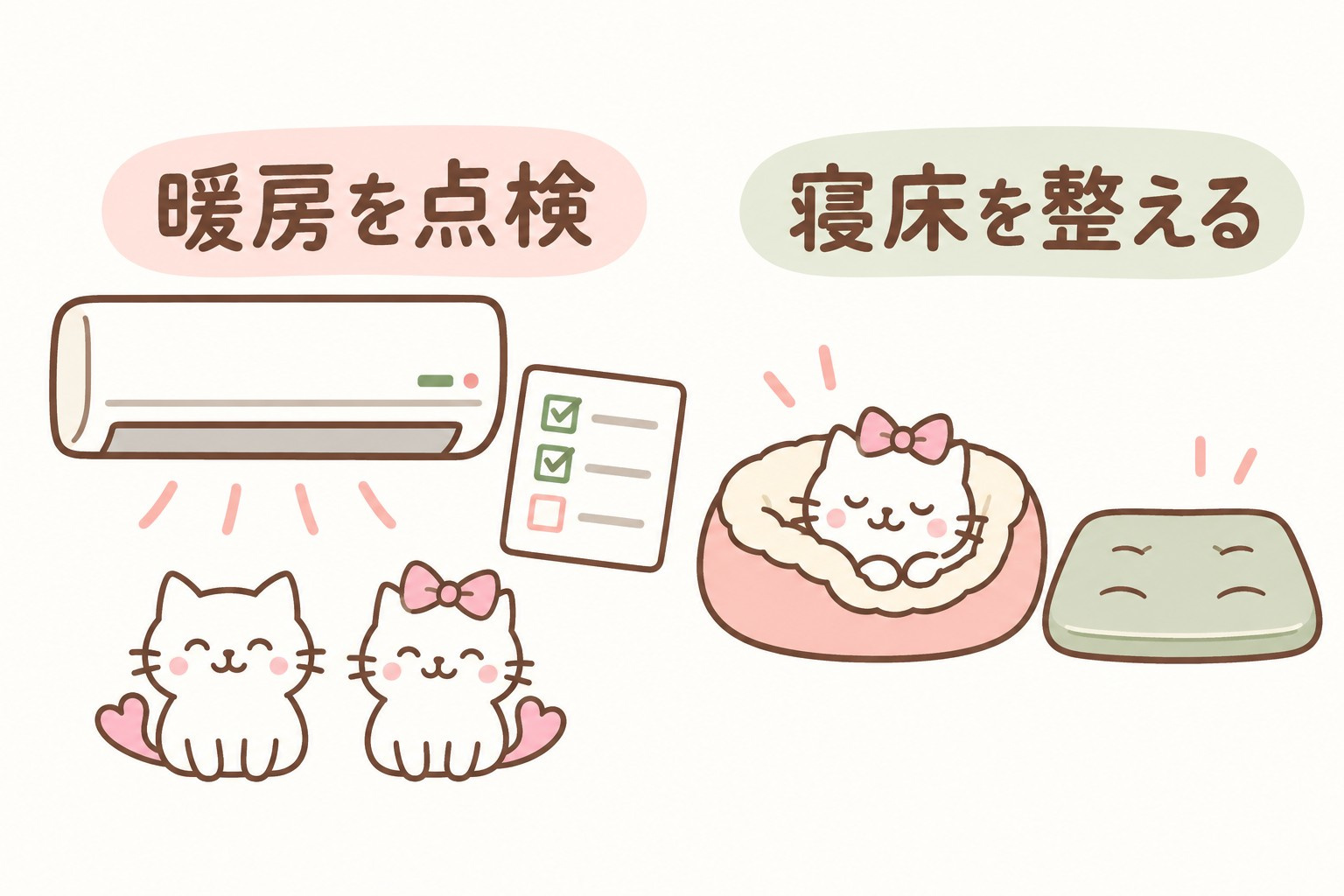 暖房の点検と猫の寝床の配置を見直すイメージ