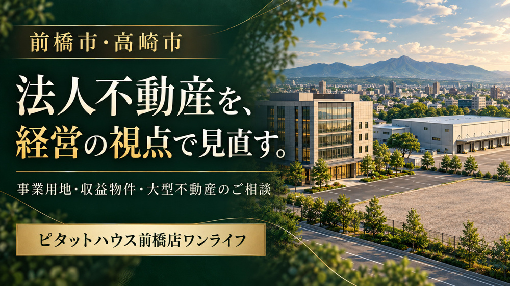前橋市・高崎市の法人不動産｜地価動向と公的資料から考える事業用地・収益物件の見直しの画像