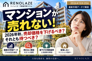マンションが売れない原因5選!2026年秋、値下げすべきか判断する方法|RENOLAZEの画像