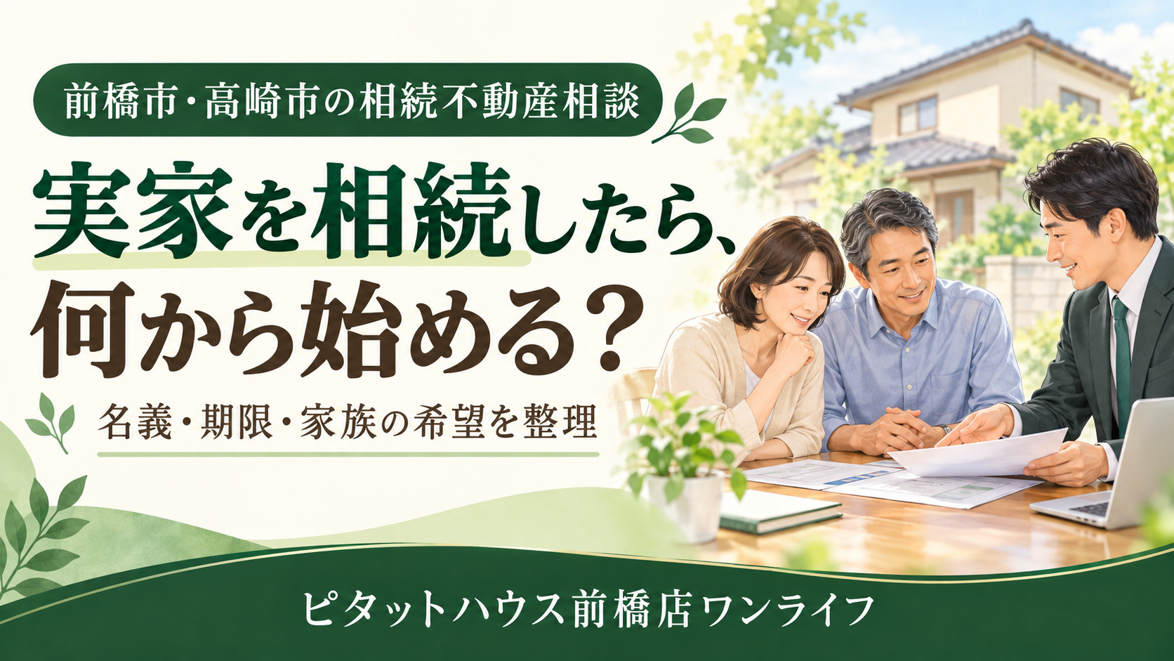 前橋市・高崎市で実家を相続したら何から始める？最初に確認したい5つのことの画像