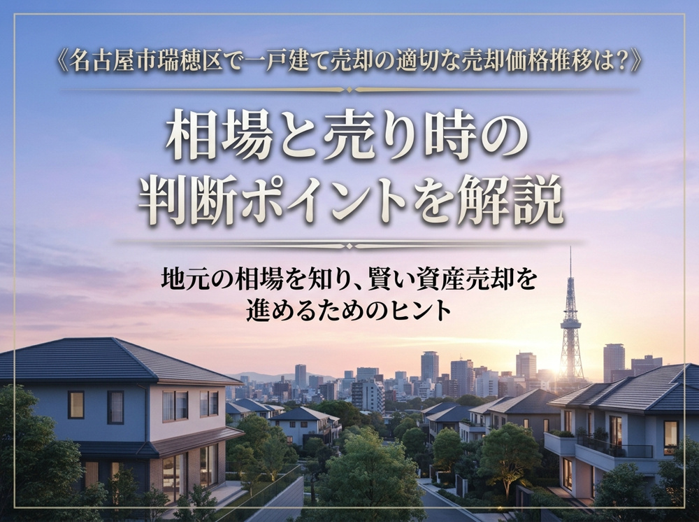 《名古屋市瑞穂区で一戸建て売却の適切な売却価格推移は？》相場と売り時の判断ポイントを解説の画像