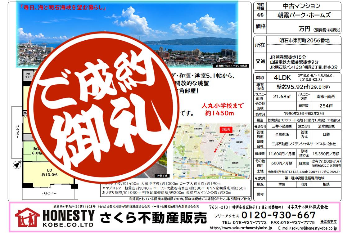 朝霧パークホームズ 成約致しました! 2026年10月12日(月)の画像