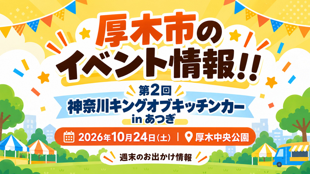 【10/24開催】厚木中央公園に人気キッチンカーが集合！週末のお出かけ情報の画像