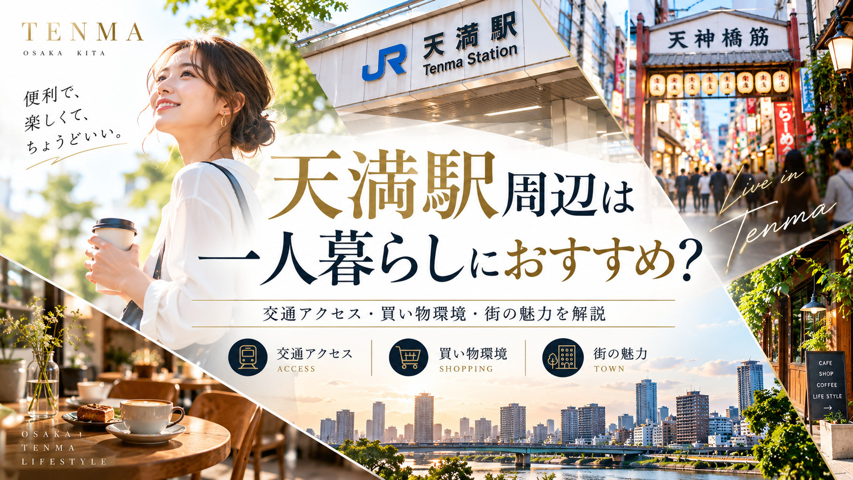 天満駅周辺は一人暮らしにおすすめ?交通アクセス・買い物環境・街の魅力を解説の画像