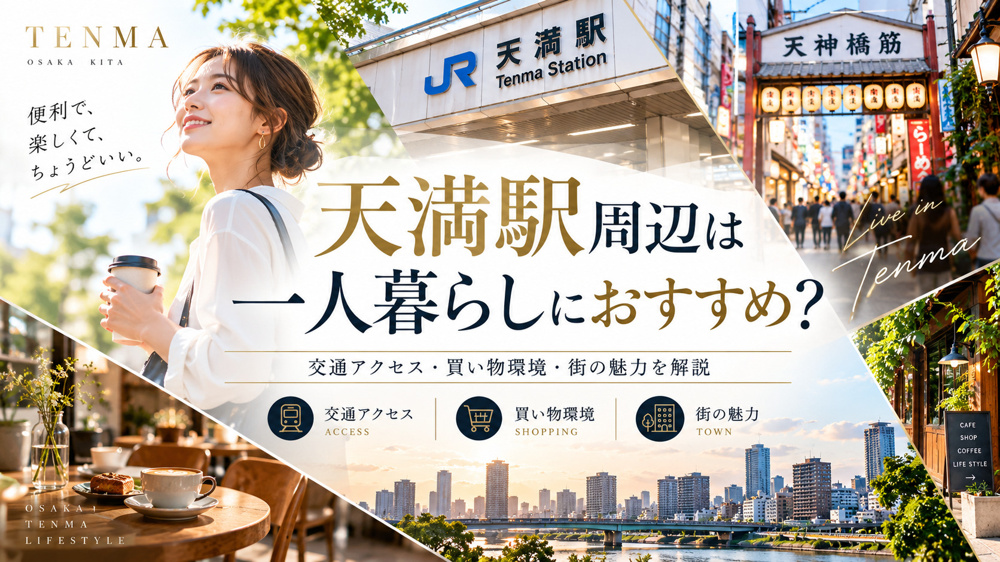天満駅周辺は一人暮らしにおすすめ？交通アクセス・買い物環境・街の魅力を解説の画像