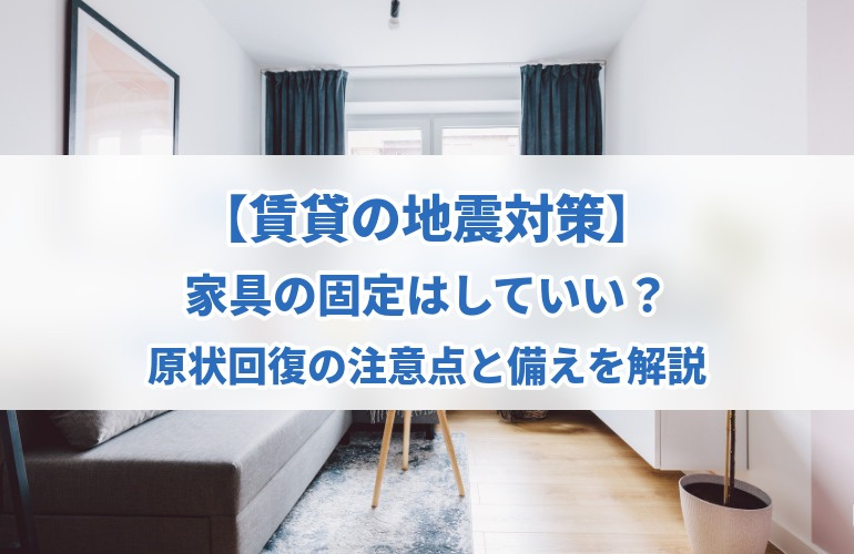 【賃貸の地震対策】家具の固定はしていい？原状回復の注意点と備えを解説の画像