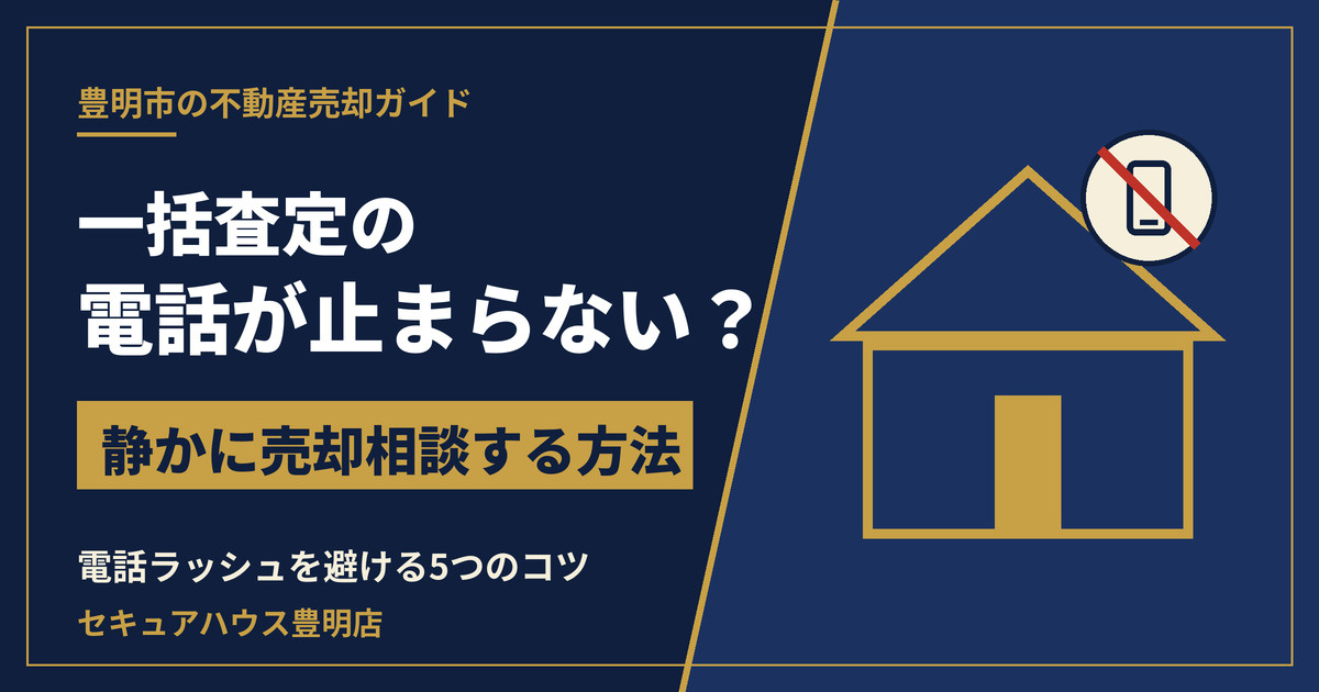 一括査定で電話が止まらない? 豊明市で静かに売却相談する方法の画像