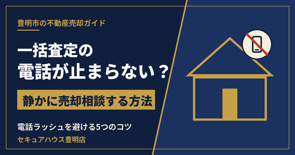 一括査定で電話が止まらない？ 豊明市で静かに売却相談する方法の画像