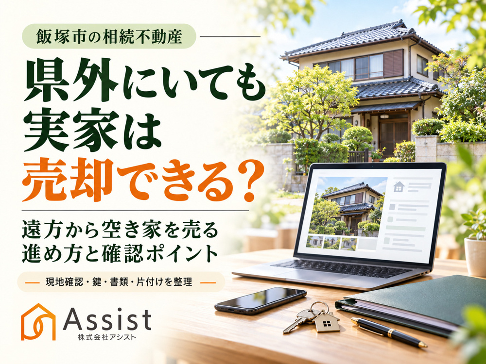 【飯塚市】県外に住んでいても相続した実家は売却できる？遠方から空き家を売るときの進め方の画像