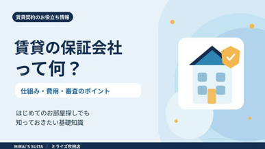 賃貸の保証会社とは?仕組みと確認ポイントを解説の画像