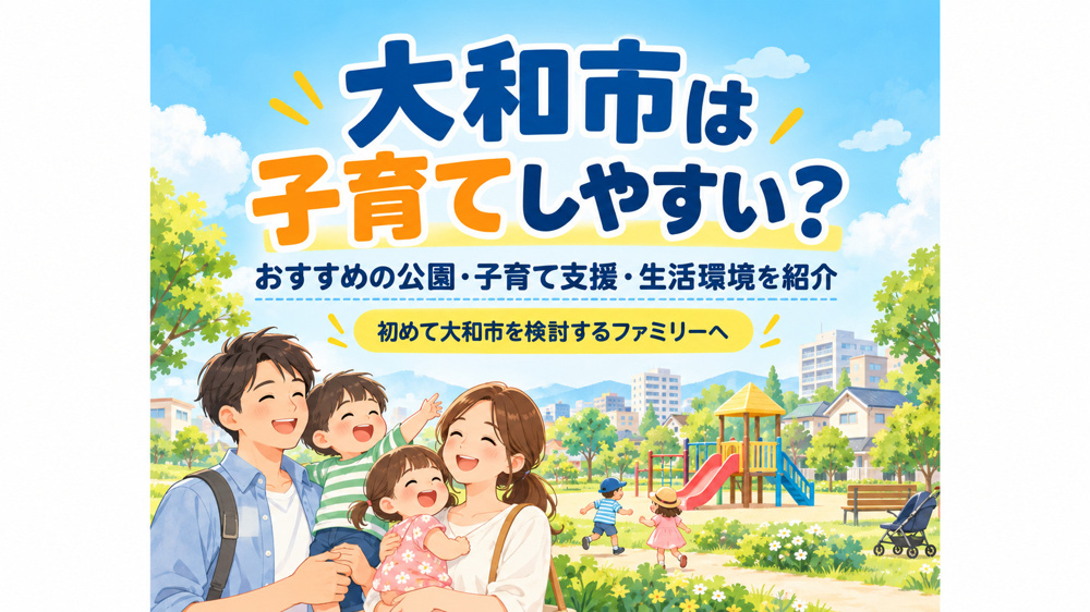 大和市は子育てしやすい？おすすめ公園・支援制度・住環境を解説の画像
