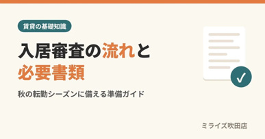 入居審査の流れと必要書類|秋の転勤シーズンに備える準備の画像