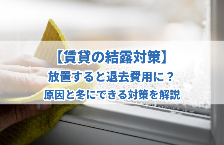 【賃貸の結露対策】放置すると退去費用に？原因と冬にできる対策を解説の画像