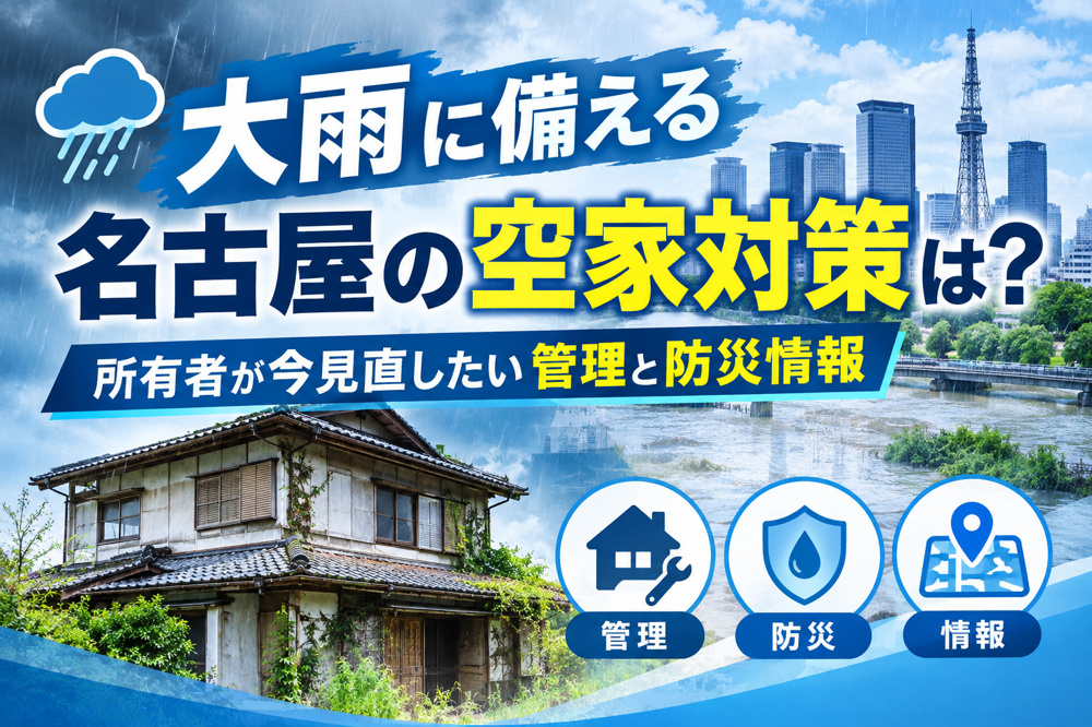 【令和8年度最新版】大雨に備える名古屋の空家対策は？所有者が今見直したい管理と防災情報の画像