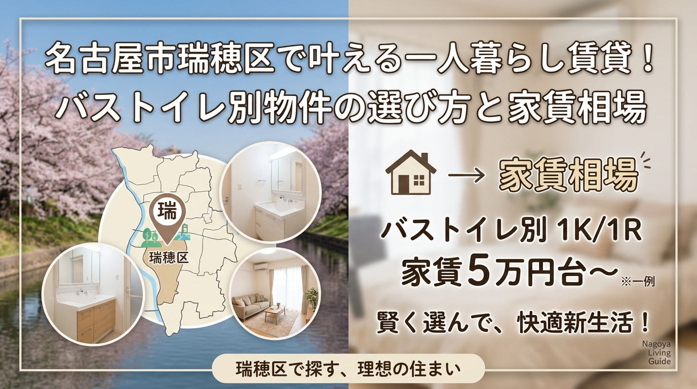 名古屋市瑞穂区で叶える一人暮らし賃貸！バストイレ別物件の選び方と家賃相場の画像