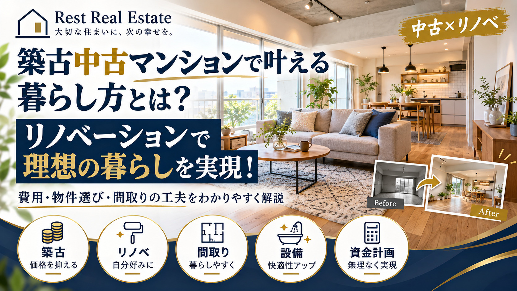 築古中古マンションで叶える暮らし方とは?リノベージョンで理想の暮らしを実現する方法の画像